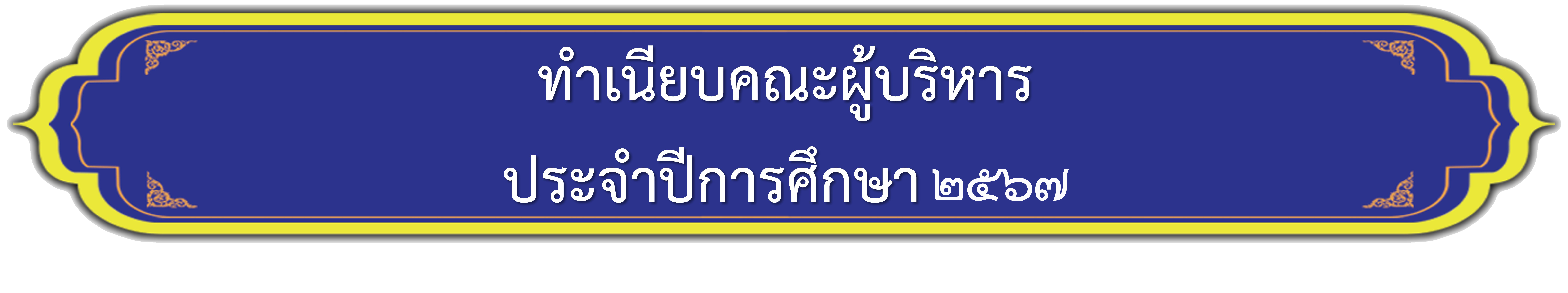 ทำเนียบฝ่ายทั่วไป.jpg